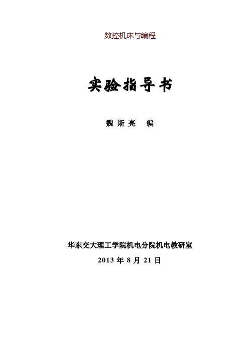 数控机床实验指导书