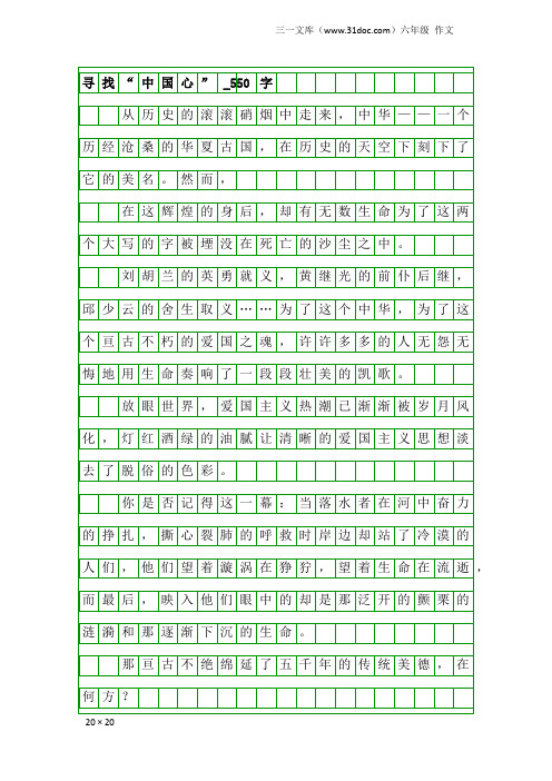 六年级作文：寻找“中国心”_550字