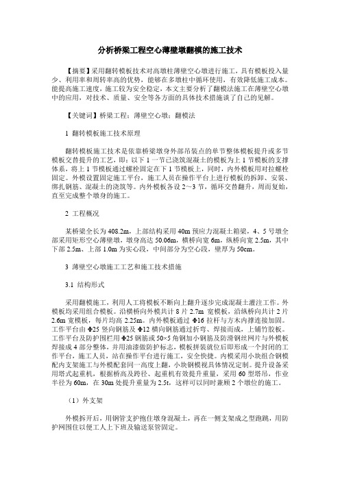 分析桥梁工程空心薄壁墩翻模的施工技术