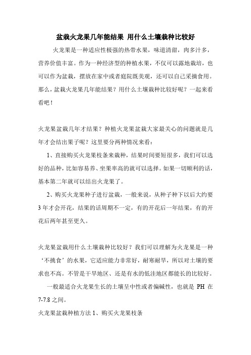 盆栽火龙果几年能结果 用什么土壤栽种比较好.doc