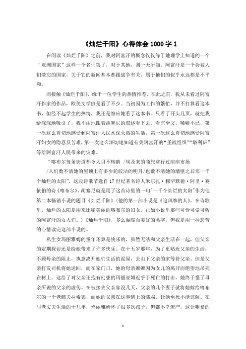 最新《灿烂千阳》心得体会精选5篇1000字