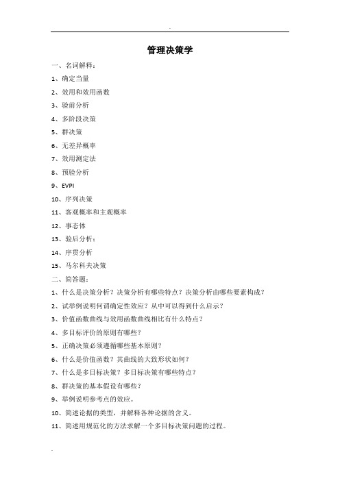 管理决策学(学习指南)