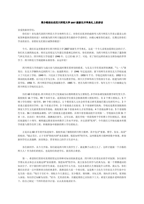 周介铭校长在四川师范大学2007级新生开学典礼上的讲话