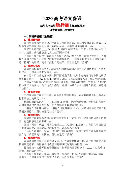 2020高考语文运用文字运用语段组合(选择题)各题击破技巧+专题训练(含答案)