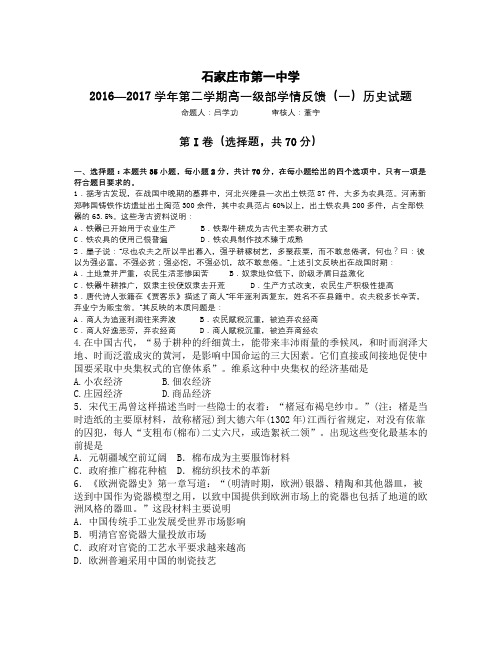 河北省石家庄市学年高一下学期学情反馈(一)历史试题 Word版含答案