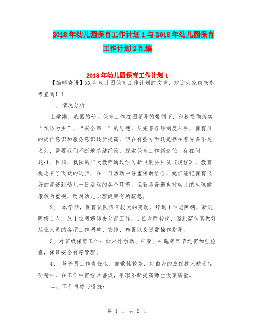 2018年幼儿园保育工作计划1与2018年幼儿园保育工作计划2汇编