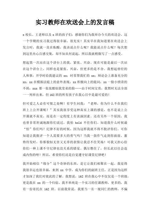 实习教师在欢送会上发言稿三篇