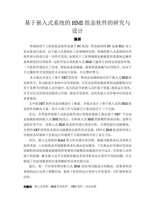 基于嵌入式系统的HMI组态软件的研究与设计