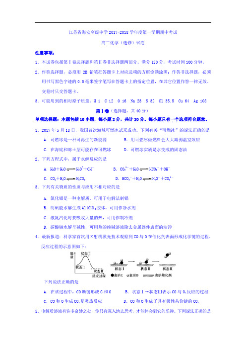 江苏省海安高级中学2017-2018学年高二上学期中期考试