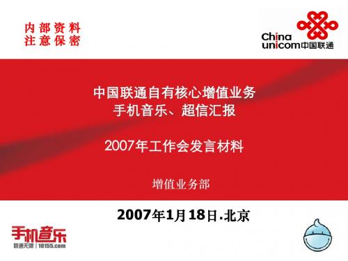 中国联通年度工作会议-增值业务手机音乐和超信汇报材料