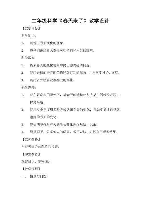 冀人2017课标版科学二年级下册《第二单元 春和夏 4 春天来了》优质课教学设计_5