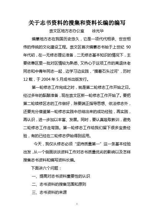 关于志书资料的搜集和资料长编的编写