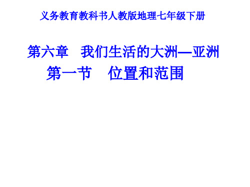 人教版初中地理七年级下册课件 6-1亚洲位置和范围(24张PPT)