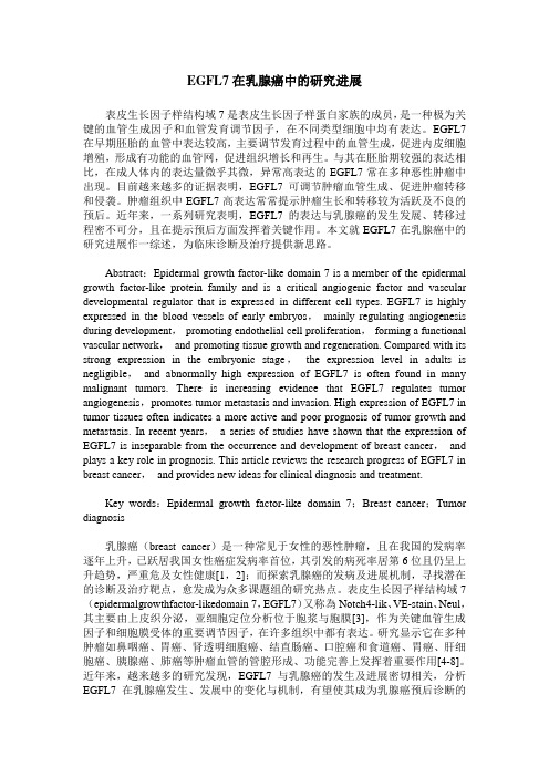 EGFL7在乳腺癌中的研究进展