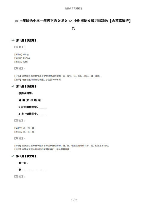 2019年精选小学一年级下语文课文12 小树摇语文版习题精选【含答案解析】九
