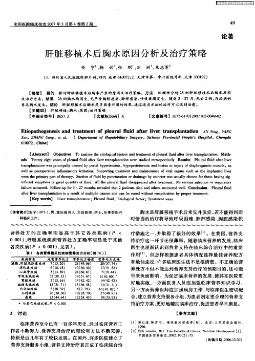 肝脏移植术后胸水原因分析及治疗策略