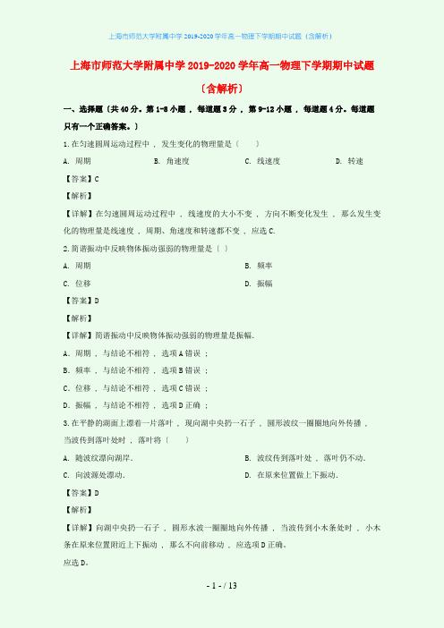 上海市师范大学附属中学2019-2020学年高一物理下学期期中试题(含解析)