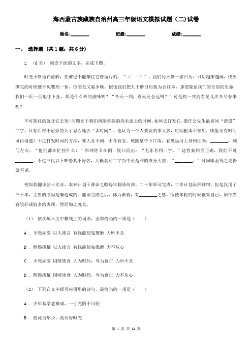 海西蒙古族藏族自治州高三年级语文模拟试题(二)试卷