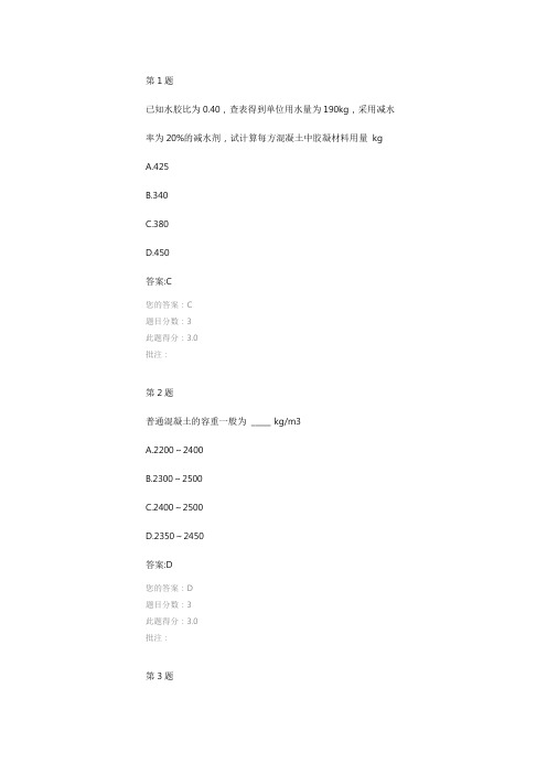 普通混凝土配合比设计、试配与确定试验检测继续教育试题与答案