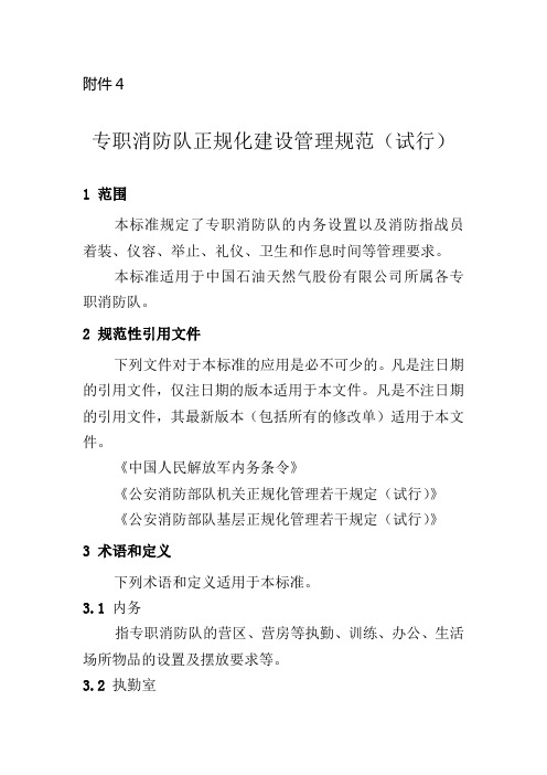 专职消防队正规化建设管理规范