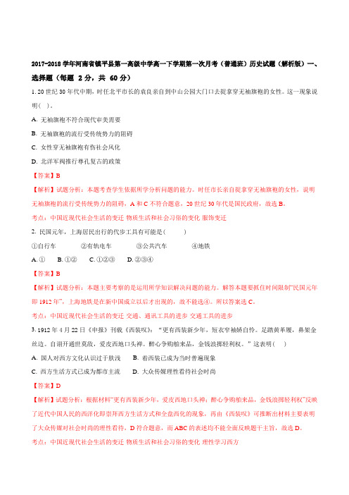 2017-2018学年河南省镇平县第一高级中学高一下学期第一次月考(普通班)历史试题Word版含解析