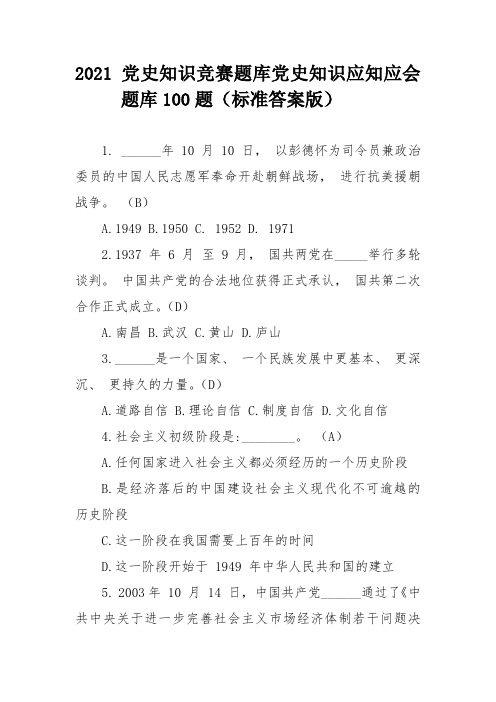 2021党史知识竞赛题库党史知识应知应会题库100题(标准答案版)