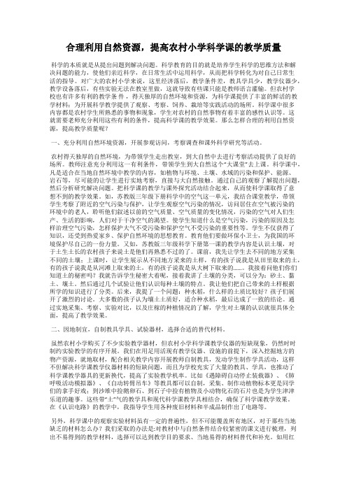 合理利用自然资源,提高农村小学科学课的教学质量