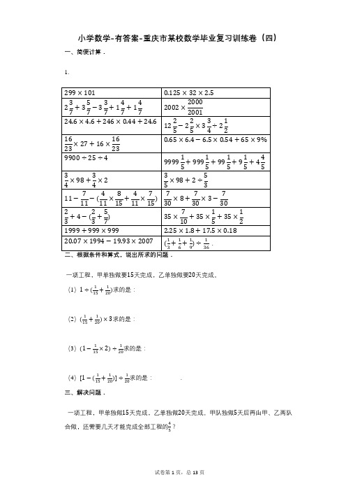 小学数学-有答案-重庆市某校数学毕业复习训练卷(四)