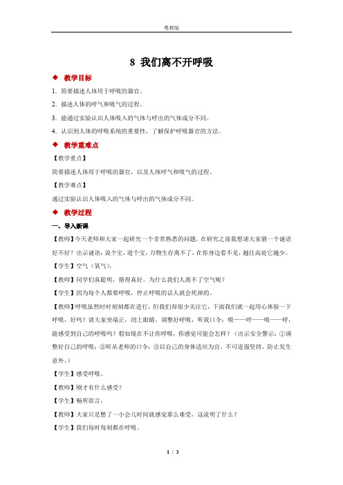粤教版小学科学新版三年级下册科学8 我们离不开呼吸 教案1