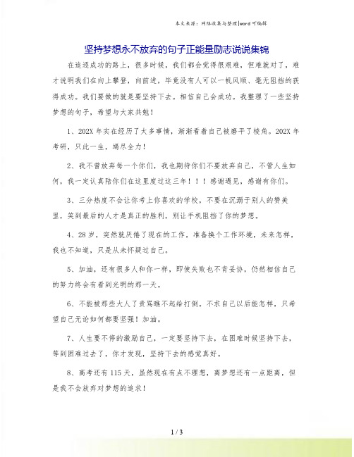 坚持梦想永不放弃的句子正能量励志说说集锦