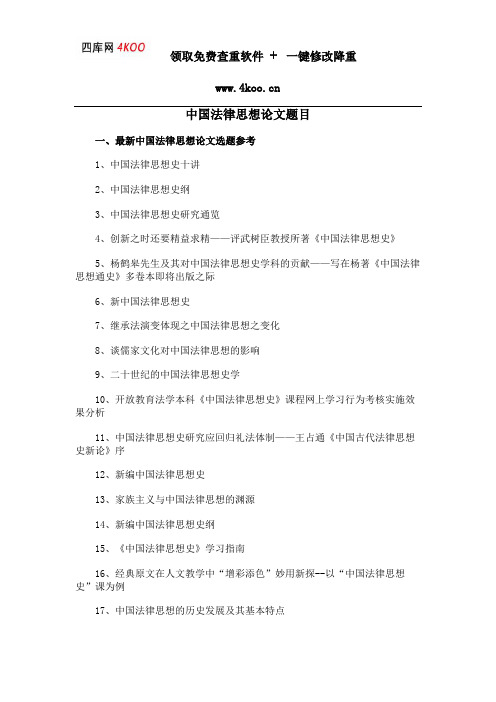 中国法律思想论文题目选题参考