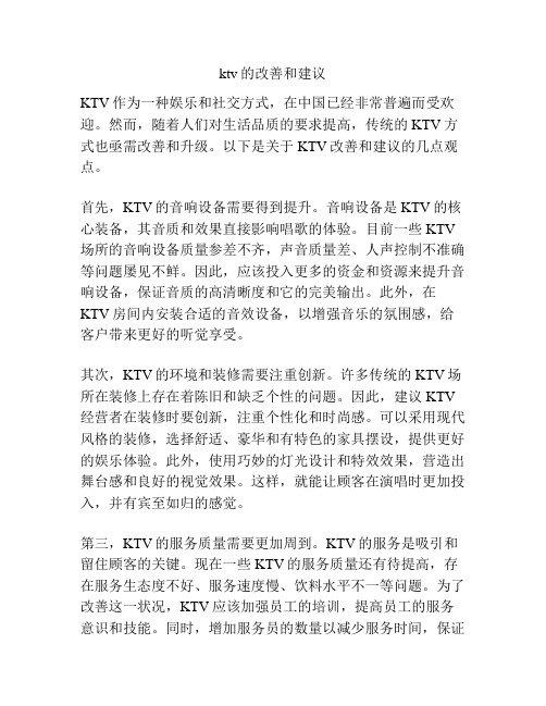 ktv的改善和建议