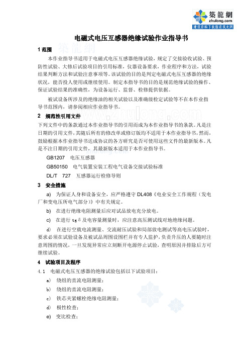 电磁式电压互感器绝缘试验作业指导书_secret