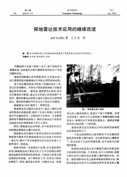 探地雷达技术应用的继续改进