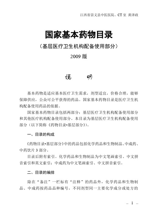 国家基本药物目录(基层医疗卫生机构配备使用部分)