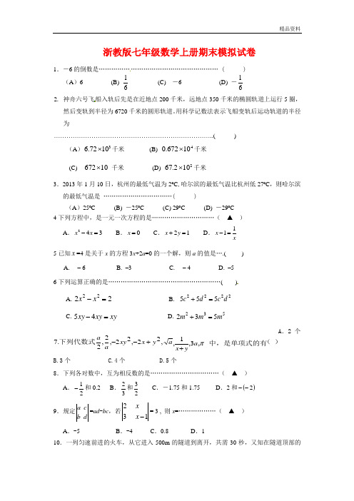 【最新】浙教版七年级数学上册期末模拟试卷(附答案)