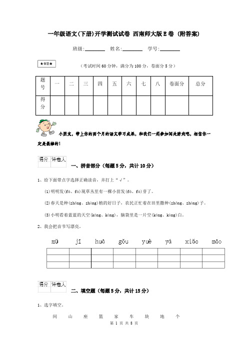 一年级语文(下册)开学测试试卷 西南师大版E卷 (附答案)