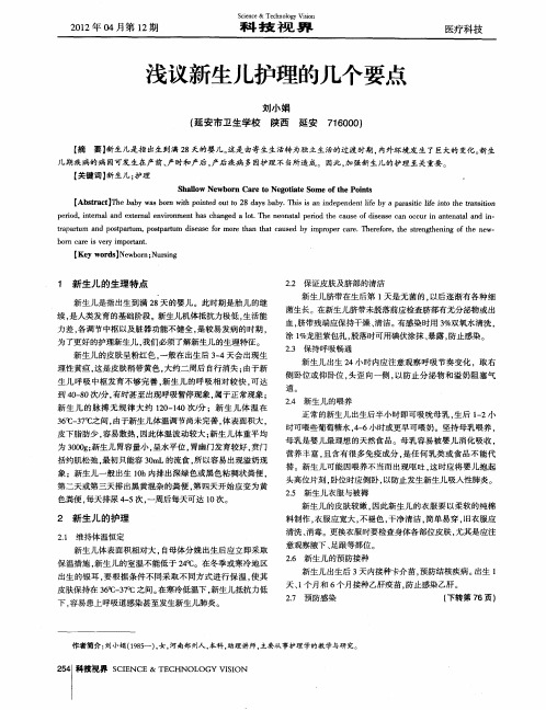 浅议新生儿护理的几个要点