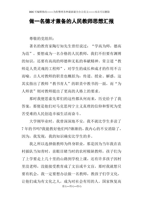做一名德才兼备的人民教师思想汇报