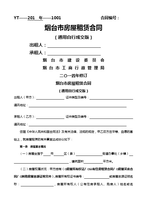 通用版烟台市房屋租赁合同自行成交版