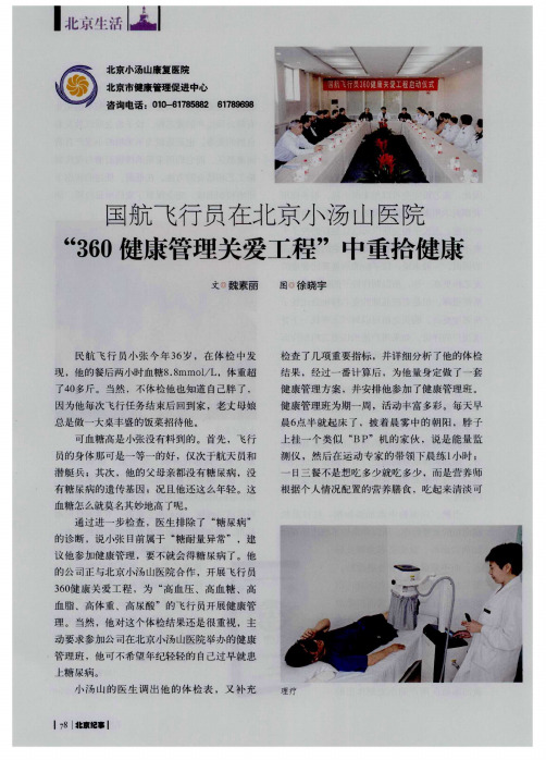 国航飞行员在北京小汤山医院“360健康管理关爱工程”中重拾健康