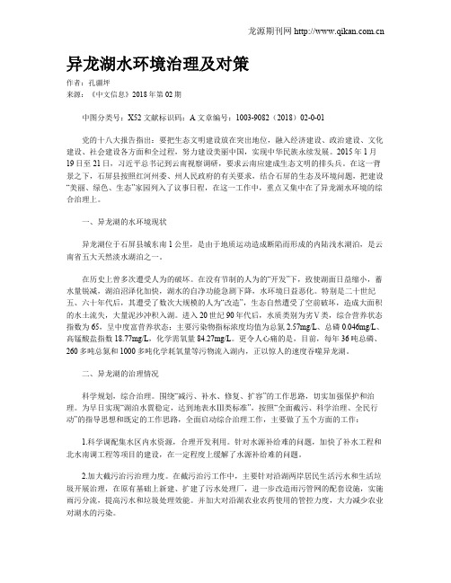 异龙湖水环境治理及对策