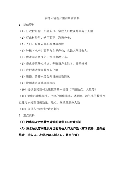 农村环境连片整治所需资料清单