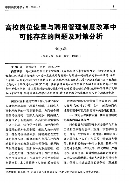 高校岗位设置与聘用管理制度改革中可能存在的问题及对策分析