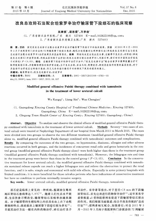 改良总攻排石法配合坦索罗辛治疗输尿管下段结石的临床观察
