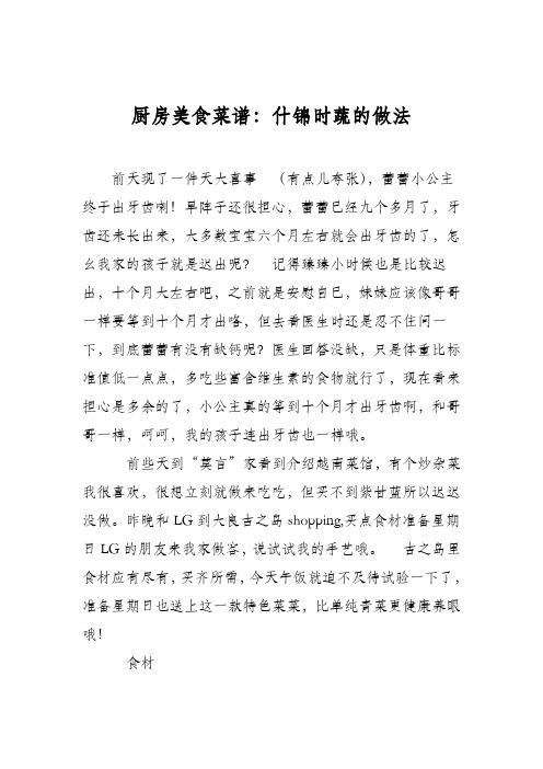 厨房美食菜谱：什锦时蔬的做法