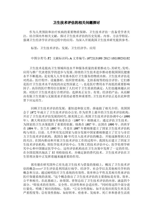 卫生技术评估的相关问题探讨