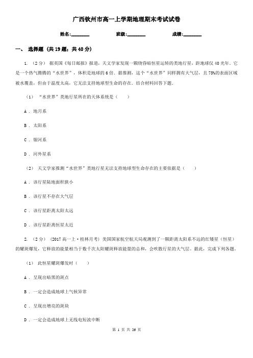 广西钦州市高一上学期地理期末考试试卷