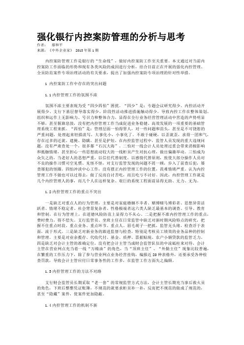 强化银行内控案防管理的分析与思考  