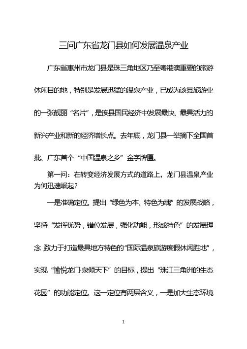 三问广东省龙门县如何发展温泉产业